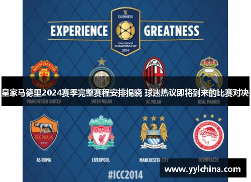 皇家马德里2024赛季完整赛程安排揭晓 球迷热议即将到来的比赛对决