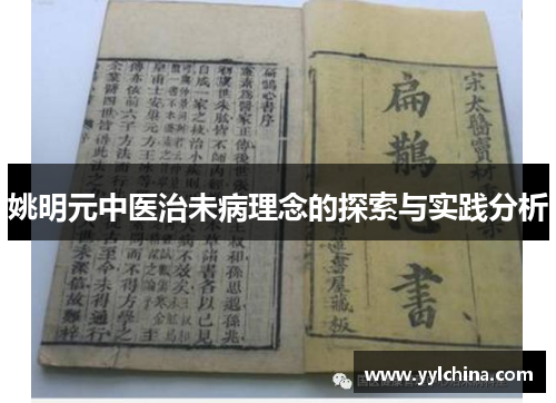 姚明元中医治未病理念的探索与实践分析