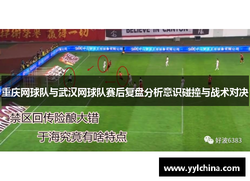 重庆网球队与武汉网球队赛后复盘分析意识碰撞与战术对决