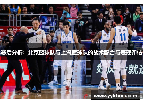 赛后分析：北京篮球队与上海篮球队的战术配合与表现评估