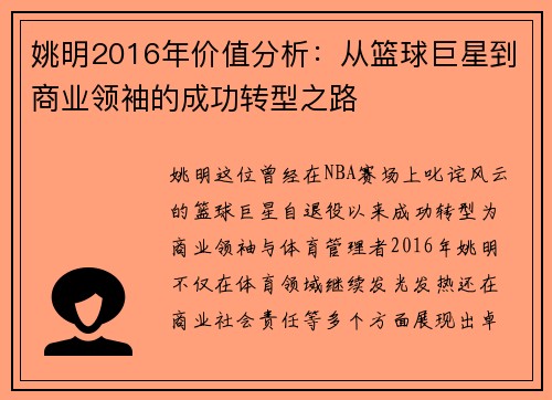 姚明2016年价值分析：从篮球巨星到商业领袖的成功转型之路