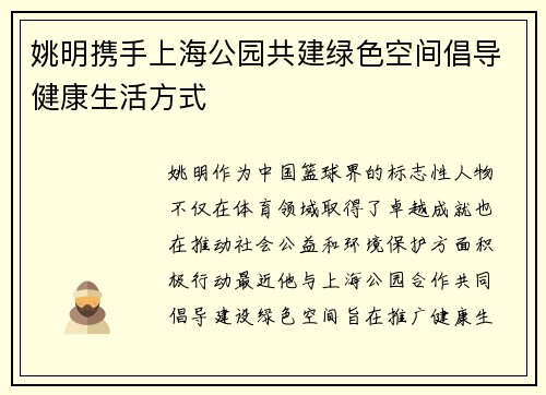 姚明携手上海公园共建绿色空间倡导健康生活方式