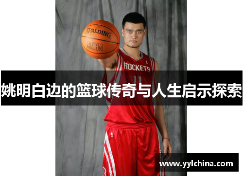 姚明白边的篮球传奇与人生启示探索