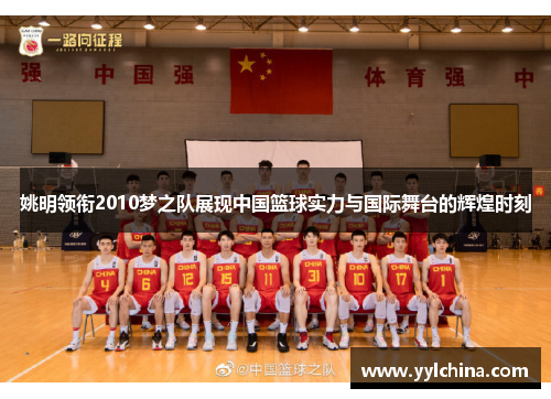 姚明领衔2010梦之队展现中国篮球实力与国际舞台的辉煌时刻