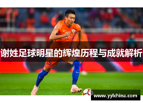 谢姓足球明星的辉煌历程与成就解析
