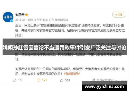 姚明孙红雷因言论不当遭罚款事件引发广泛关注与讨论