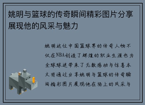 姚明与篮球的传奇瞬间精彩图片分享展现他的风采与魅力
