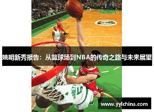 姚明新秀报告：从篮球场到NBA的传奇之路与未来展望