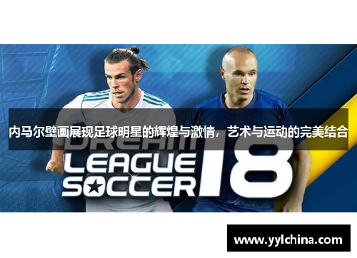 内马尔壁画展现足球明星的辉煌与激情，艺术与运动的完美结合