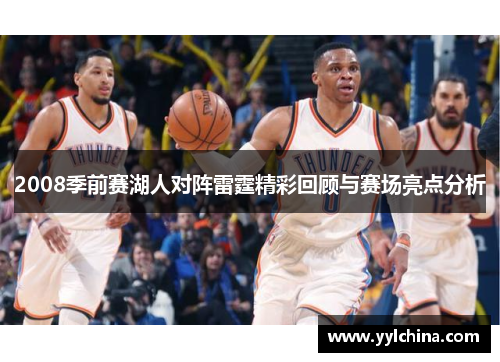 2008季前赛湖人对阵雷霆精彩回顾与赛场亮点分析