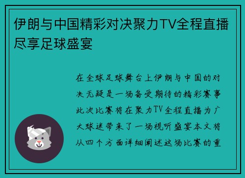 伊朗与中国精彩对决聚力TV全程直播尽享足球盛宴