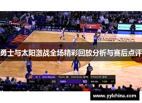 勇士与太阳激战全场精彩回放分析与赛后点评