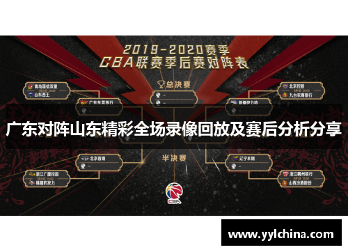 广东对阵山东精彩全场录像回放及赛后分析分享