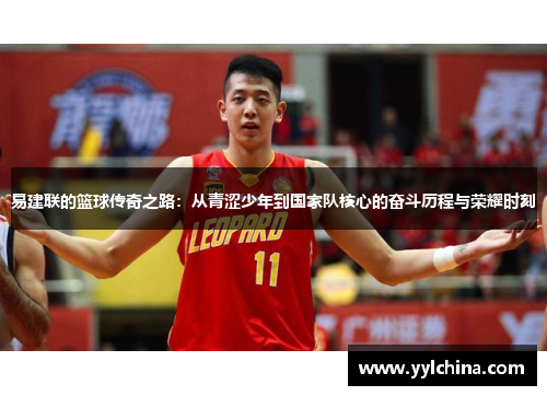 易建联的篮球传奇之路：从青涩少年到国家队核心的奋斗历程与荣耀时刻