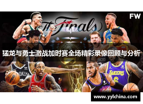 猛龙与勇士激战加时赛全场精彩录像回顾与分析
