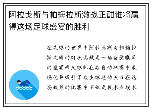阿拉戈斯与帕梅拉斯激战正酣谁将赢得这场足球盛宴的胜利
