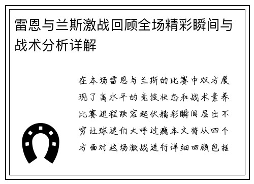 雷恩与兰斯激战回顾全场精彩瞬间与战术分析详解
