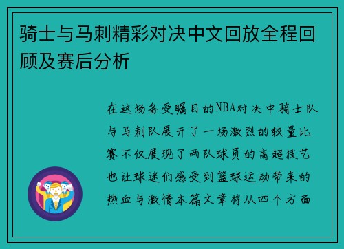 骑士与马刺精彩对决中文回放全程回顾及赛后分析