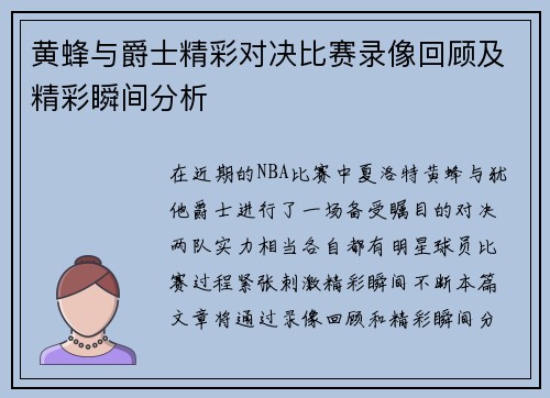 黄蜂与爵士精彩对决比赛录像回顾及精彩瞬间分析
