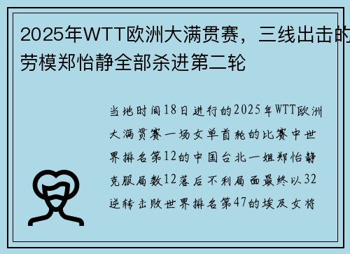 2025年WTT欧洲大满贯赛，三线出击的劳模郑怡静全部杀进第二轮