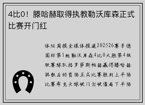 4比0！滕哈赫取得执教勒沃库森正式比赛开门红