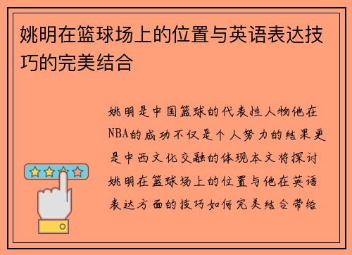 姚明在篮球场上的位置与英语表达技巧的完美结合