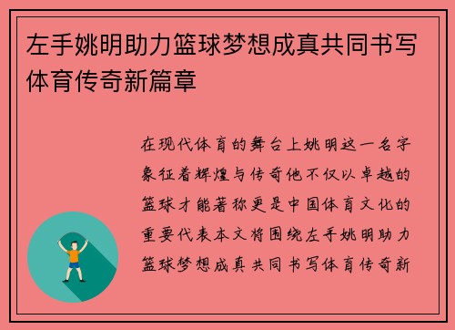左手姚明助力篮球梦想成真共同书写体育传奇新篇章